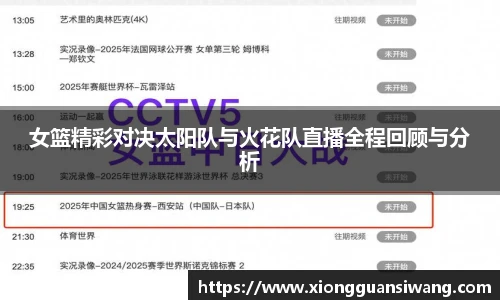 女篮精彩对决太阳队与火花队直播全程回顾与分析