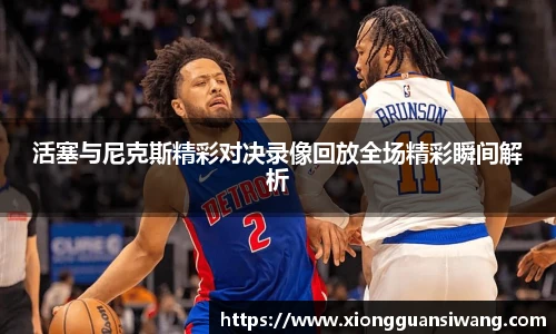 活塞与尼克斯精彩对决录像回放全场精彩瞬间解析