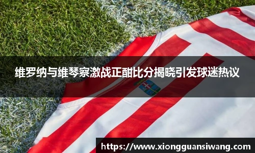 维罗纳与维琴察激战正酣比分揭晓引发球迷热议