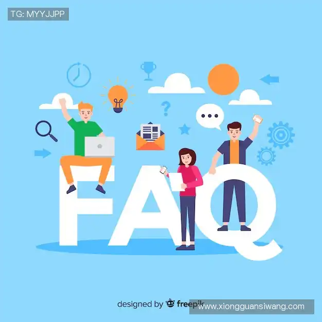 常见问题解答