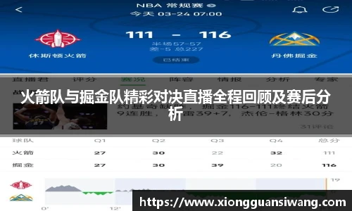 火箭队与掘金队精彩对决直播全程回顾及赛后分析