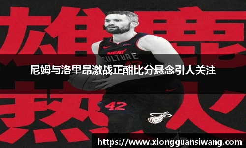 尼姆与洛里昂激战正酣比分悬念引人关注