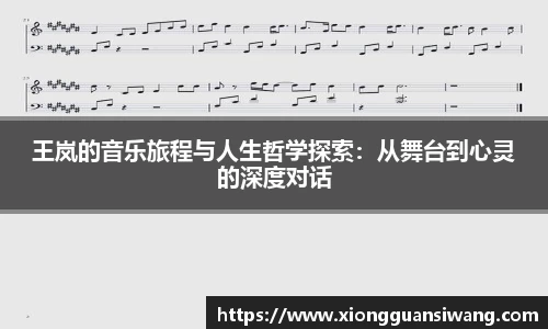 王岚的音乐旅程与人生哲学探索：从舞台到心灵的深度对话