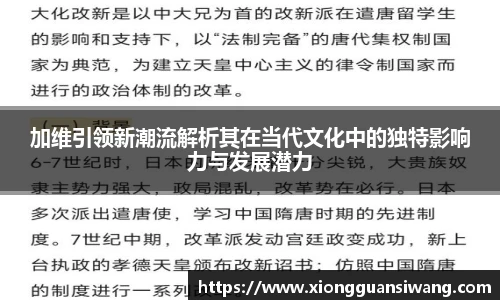 加维引领新潮流解析其在当代文化中的独特影响力与发展潜力