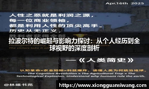 拉波尔特的崛起与影响力探讨：从个人经历到全球视野的深度剖析